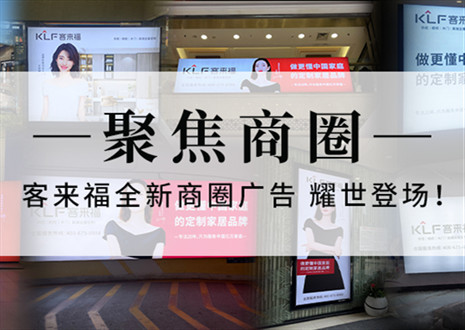 全新升級，強勢而來 | 客來福全新商圈廣告上線，開啟整裝新時代