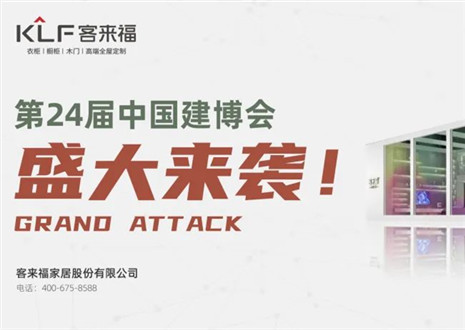 2022廣州建博會 | 如約相“建”，客來福邀您共鑒定制魅力！