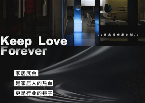 高定秀場 競綻光芒 | 三大展會即將開啟，客來福家居強(qiáng)勢出擊