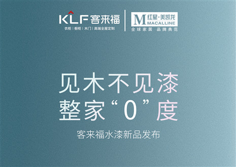 發(fā)布會(huì)倒計(jì)時(shí)1天 | 匠心獨(dú)運(yùn)，水漆新品發(fā)布會(huì)盛世在即！距離客來福水漆新品發(fā)布會(huì)只剩1天！