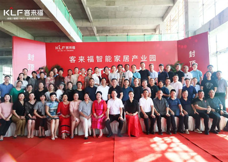 封頂大吉！客來福智能家居產業(yè)園項目建設進入嶄新階段