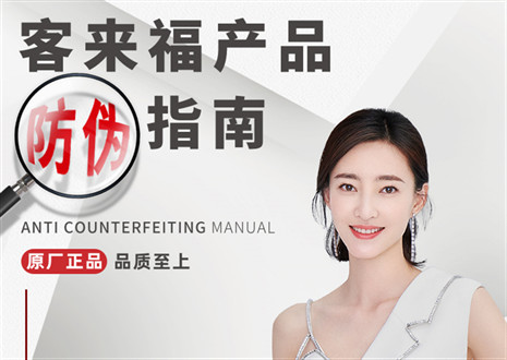 防偽指南丨買家居，請認(rèn)準(zhǔn)客來福正品