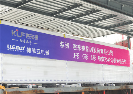 恭賀丨客來(lái)福家居J形C形L形軟成形封邊機(jī)落地交付，助力高端全屋定制