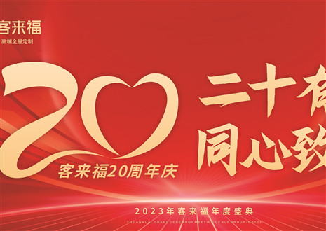 二十有為，同心致遠(yuǎn)丨客來福家居年會盛典圓滿舉辦