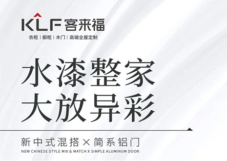 水漆整家 大放異彩 | 客來?！半p新”產(chǎn)品，環(huán)保水漆再成展會(huì)焦點(diǎn)