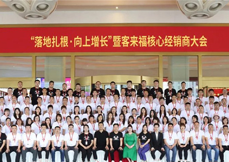 客來福核心經(jīng)銷商大會(huì)：激活品牌勢能，勇攀更高峰！