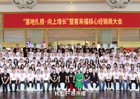 新布局 新未來 | 客來福核心經銷商大會圓滿落幕