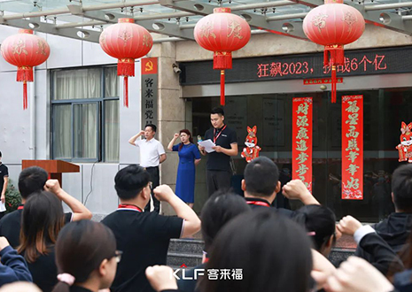 全員進(jìn)擊 業(yè)績(jī)攀新 | 客來(lái)福6月啟動(dòng)大會(huì)圓滿召開！