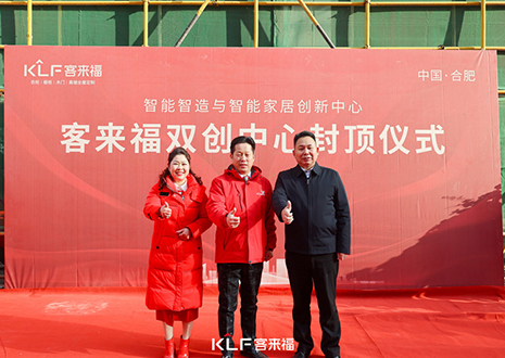 共啟新篇 | 客來福雙創(chuàng)中心封頂大吉！