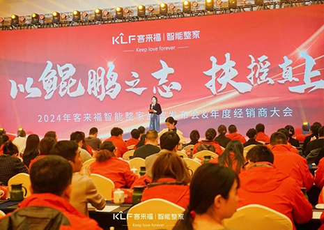 群策群力 鵬程萬里 | 客來福2024年度經(jīng)銷商大會(huì)圓滿落幕！