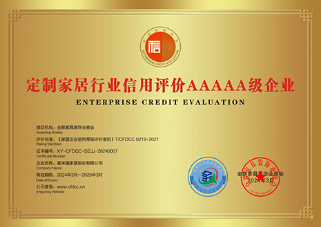 祝賀！客來福評(píng)獲定制家居行業(yè)信用評(píng)價(jià)5A、產(chǎn)品質(zhì)量評(píng)價(jià)5星、服務(wù)能力評(píng)價(jià)5星榮譽(yù)