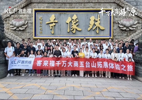 凝心聚力 同舟共濟(jì)丨2024年客來福核心經(jīng)銷商五臺山團(tuán)建活動圓滿結(jié)束！